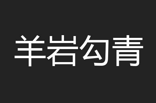 羊岩勾青