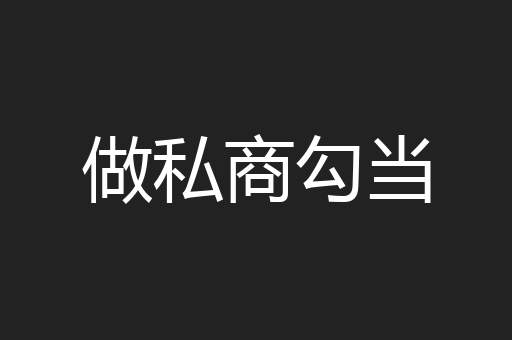 做私商勾当