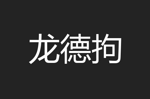 龙德拘