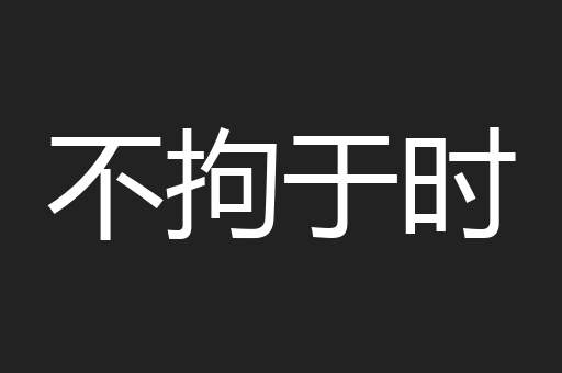 不拘于时