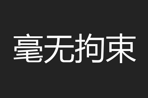 毫无拘束