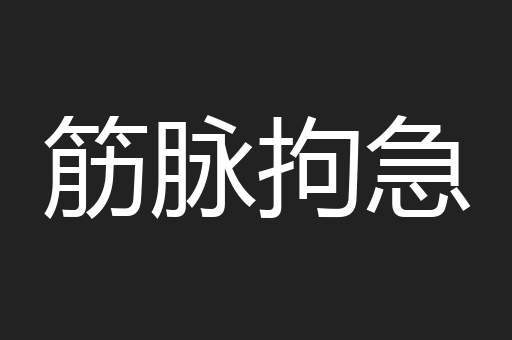筋脉拘急