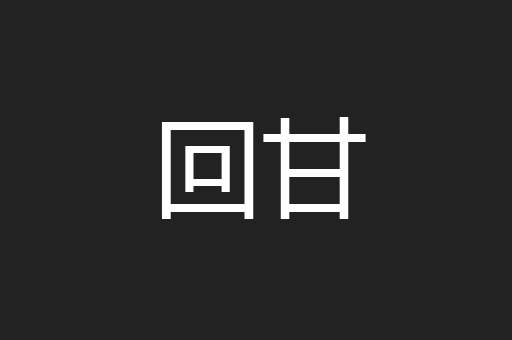 回甘