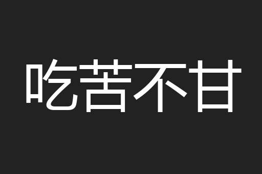 吃苦不甘