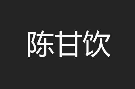 陈甘饮