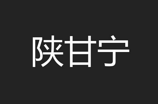 陕甘宁