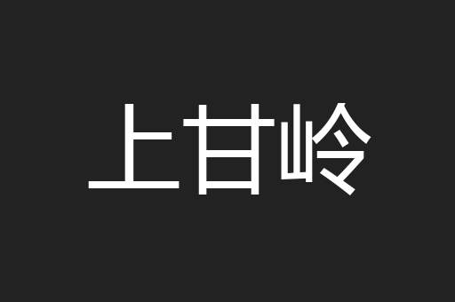 上甘岭