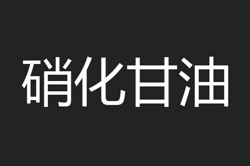 硝化甘油