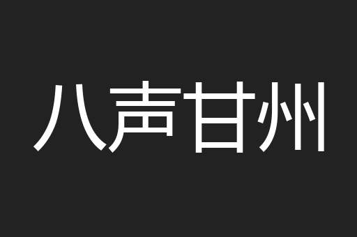 八声甘州