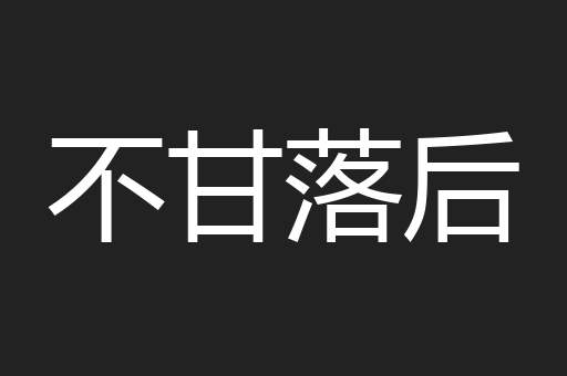 不甘落后