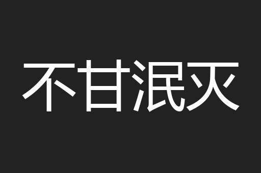 不甘泯灭
