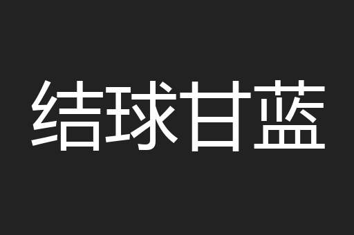 结球甘蓝
