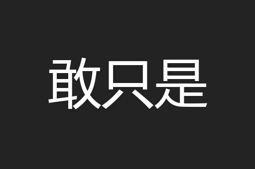 敢只是