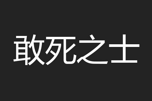 敢死之士