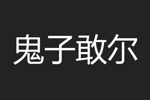 鬼子敢尔