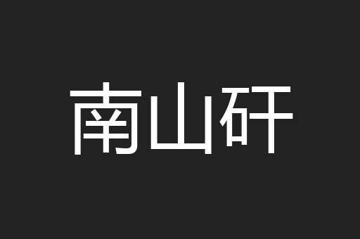 南山矸