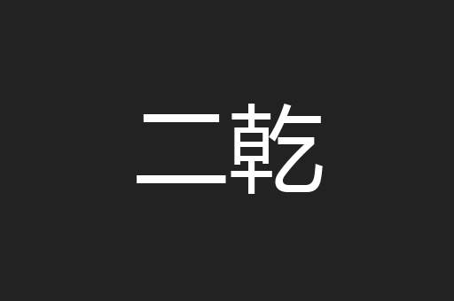 二乾