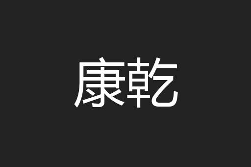 康乾