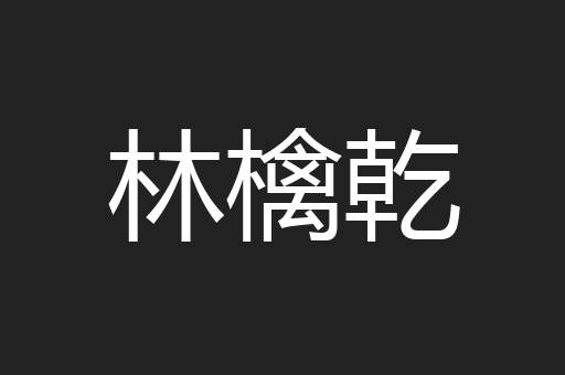 林檎乾