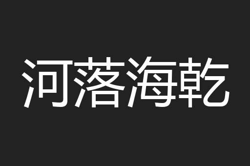河落海乾