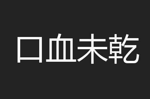 口血未乾