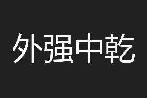 外强中乾