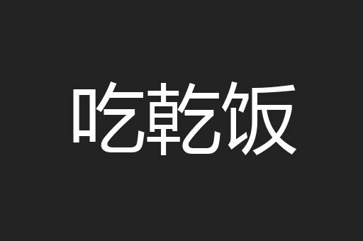吃乾饭