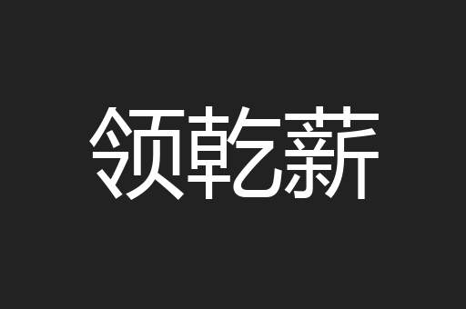 领乾薪
