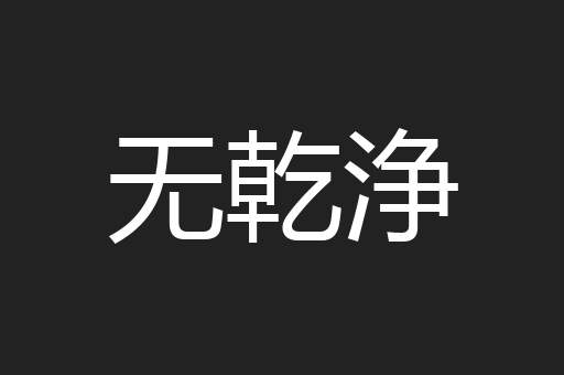 无乾浄