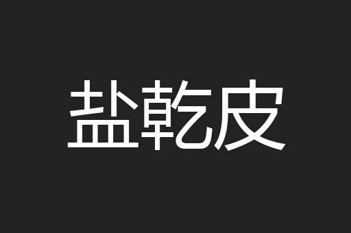 盐乾皮
