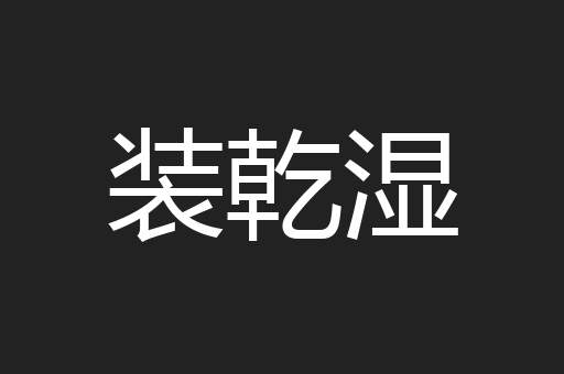装乾湿