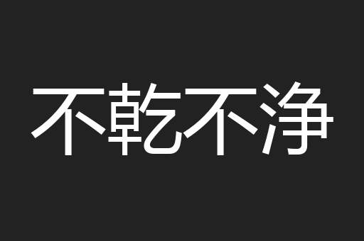 不乾不浄