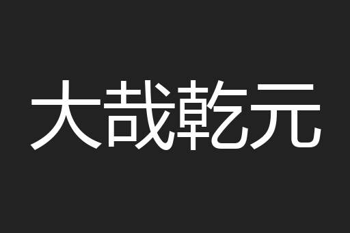 大哉乾元