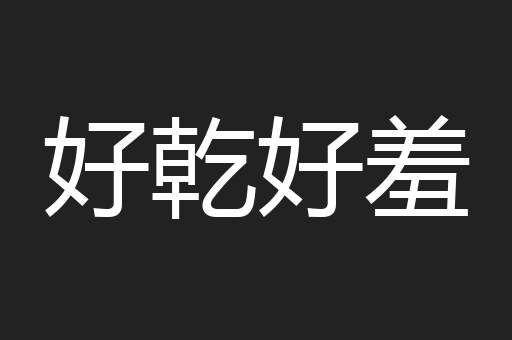 好乾好羞