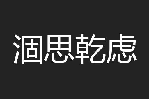 涸思乾虑