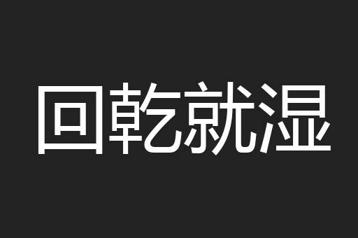 回乾就湿