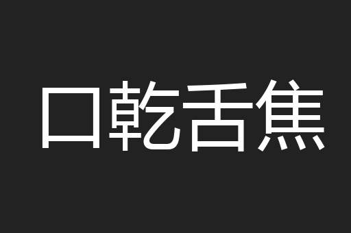 口乾舌焦