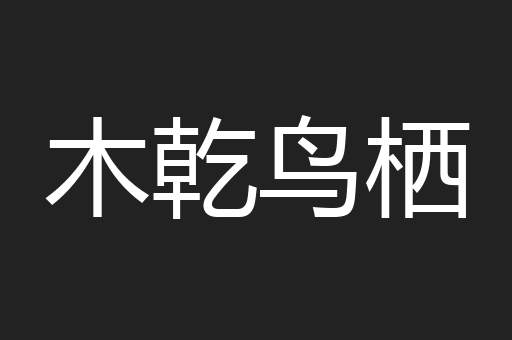 木乾鸟栖