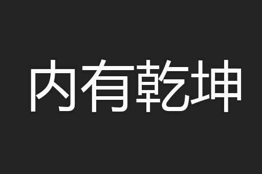 内有乾坤