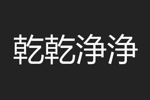 乾乾浄浄