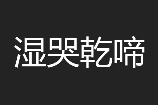 湿哭乾啼
