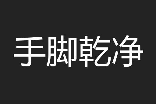 手脚乾净