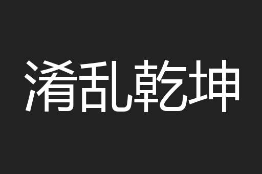 淆乱乾坤