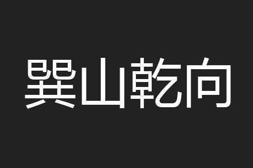 巽山乾向