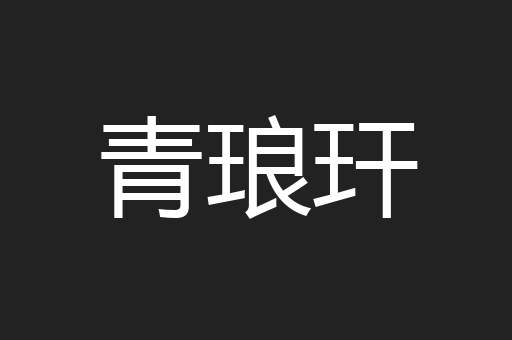 青琅玕