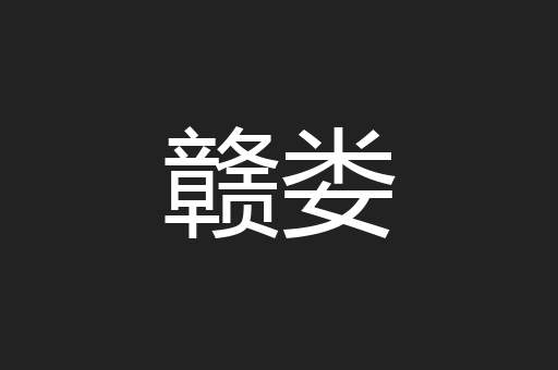 赣娄
