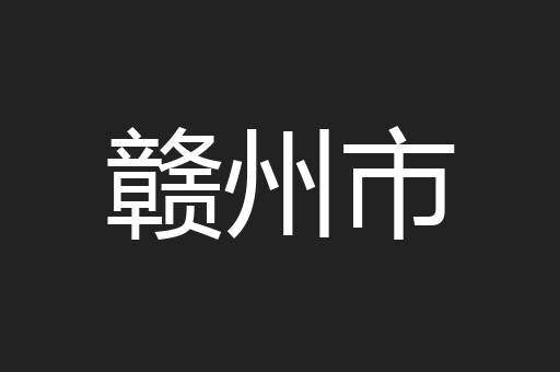 赣州市