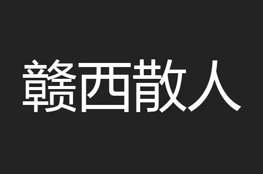 赣西散人
