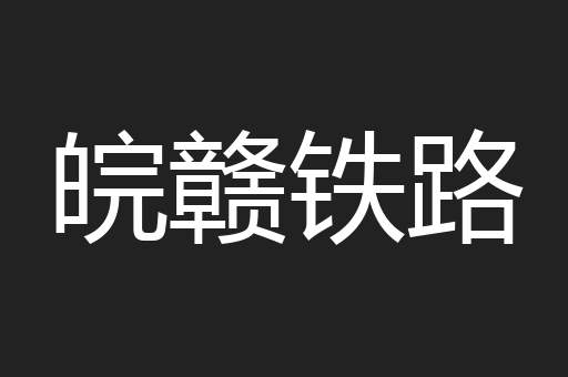 皖赣铁路