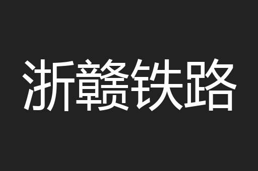 浙赣铁路